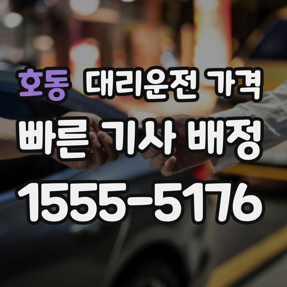 호동 대리운전 가격 비 오는 날 픽업 위치를 잡는 요령