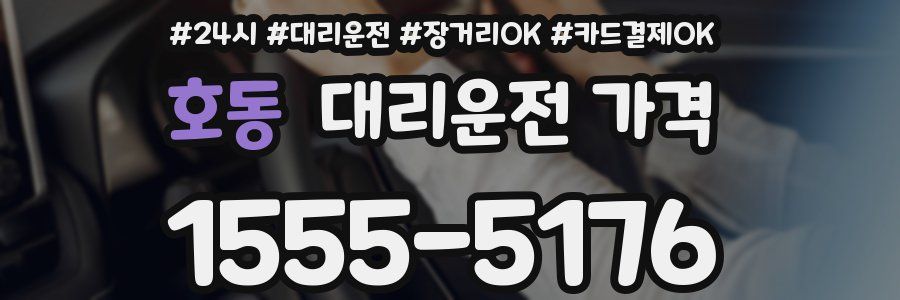 호동 대리운전 가격