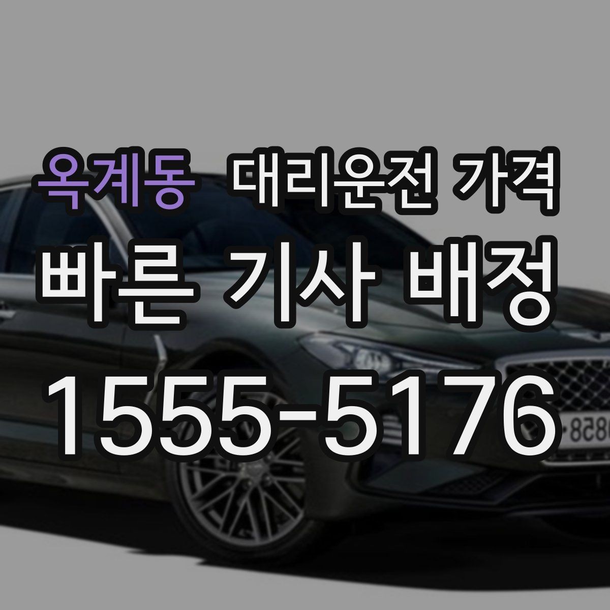 옥계동 대리운전 가격 픽업 존이 복잡한 장소에서의 요령