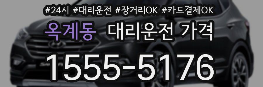 옥계동 대리운전 가격