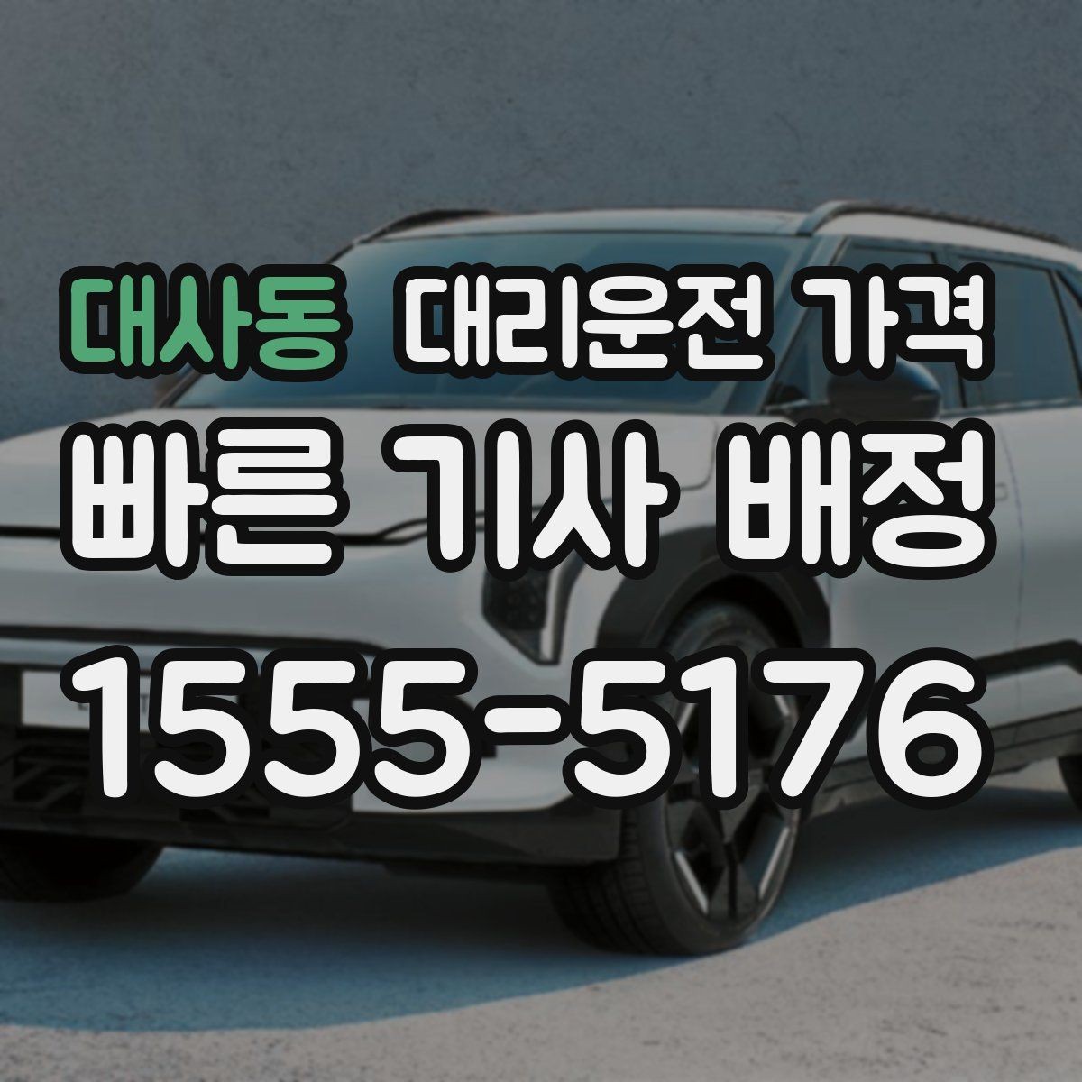 대사동 대리운전 가격 장거리에서 합의가 중요한 이유