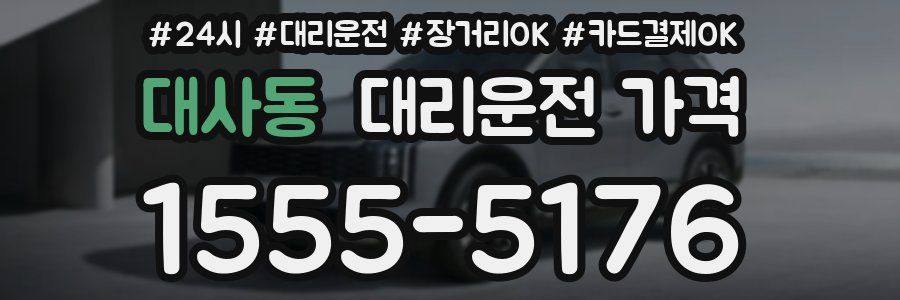 대사동 대리운전 가격
