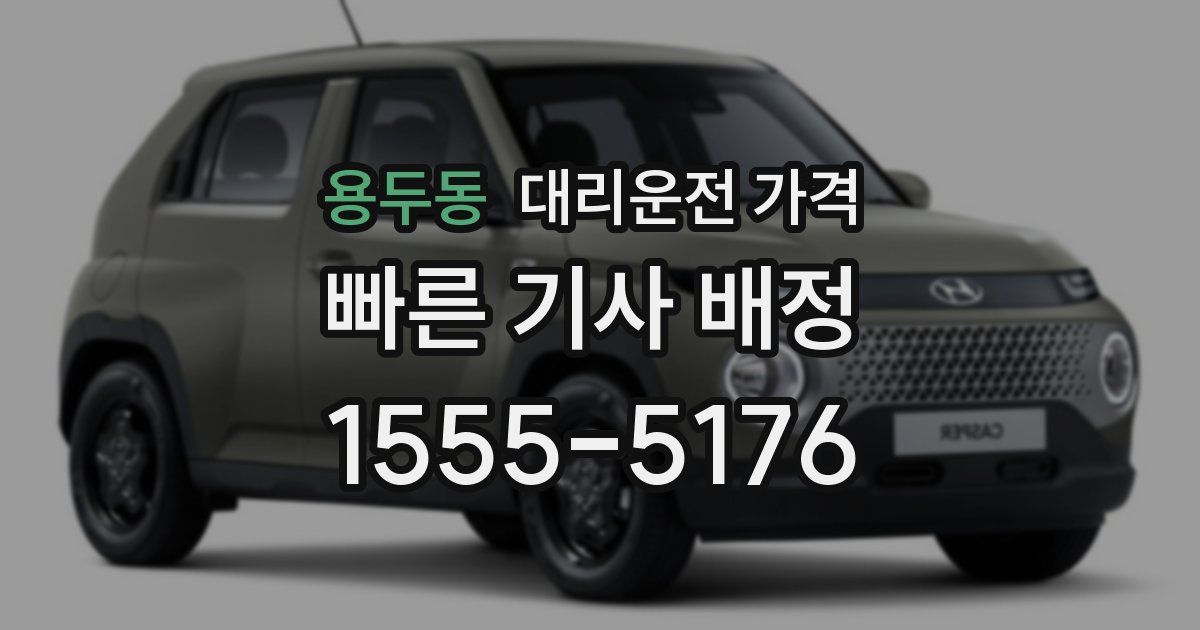 용두동 대리운전 가격