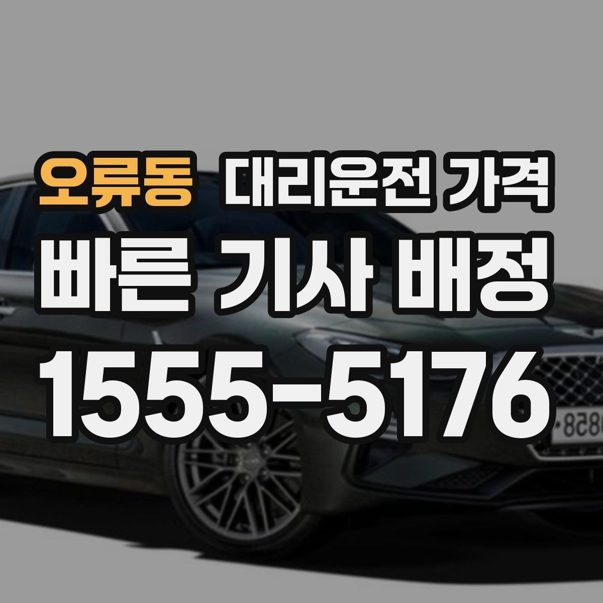 오류동 대리운전 가격 가격이 궁금할 때 위치 전달 팁