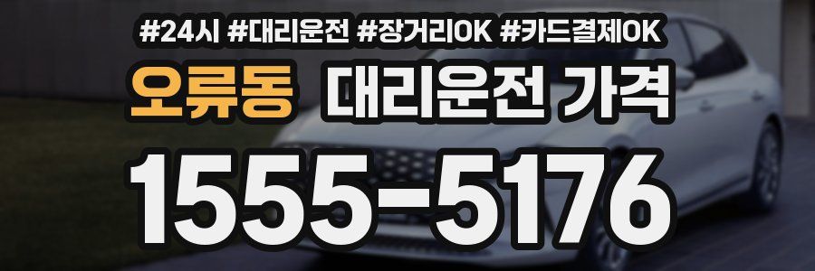 오류동 대리운전 가격
