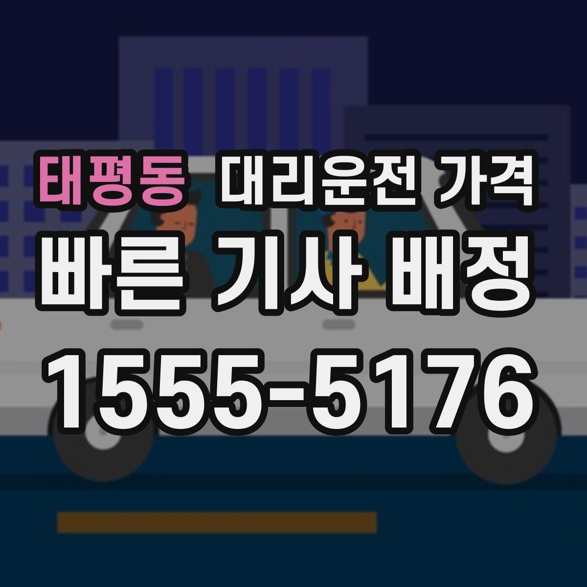 태평동 대리운전 가격 회식 후 귀가 체크리스트