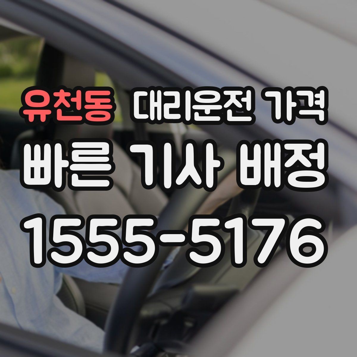 유천동 대리운전 가격 현장에서 오해가 생기기 쉬운 상황