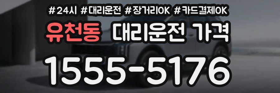 유천동 대리운전 가격