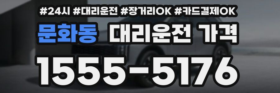 문화동 대리운전 가격