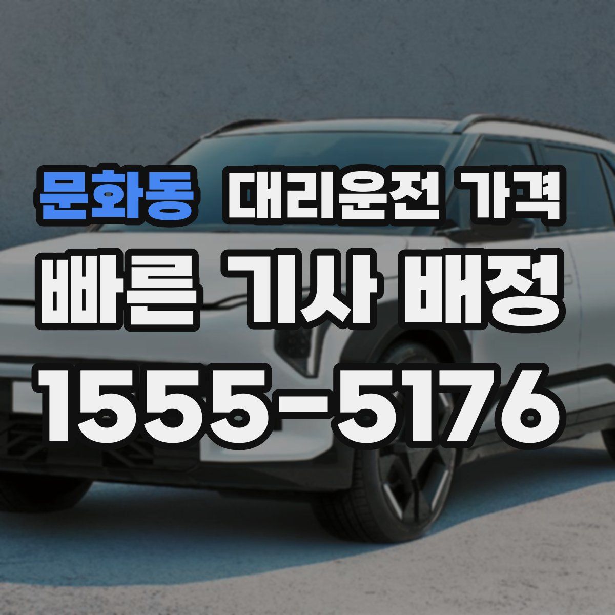 문화동 대리운전