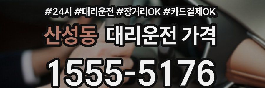 산성동 대리운전 가격