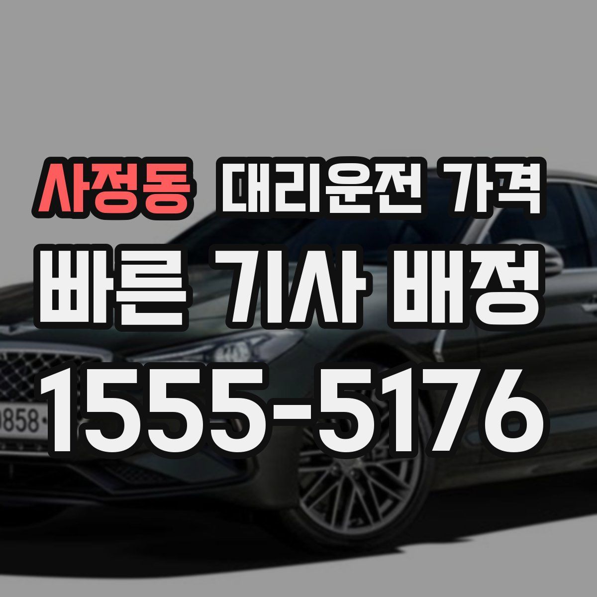 사정동 대리운전