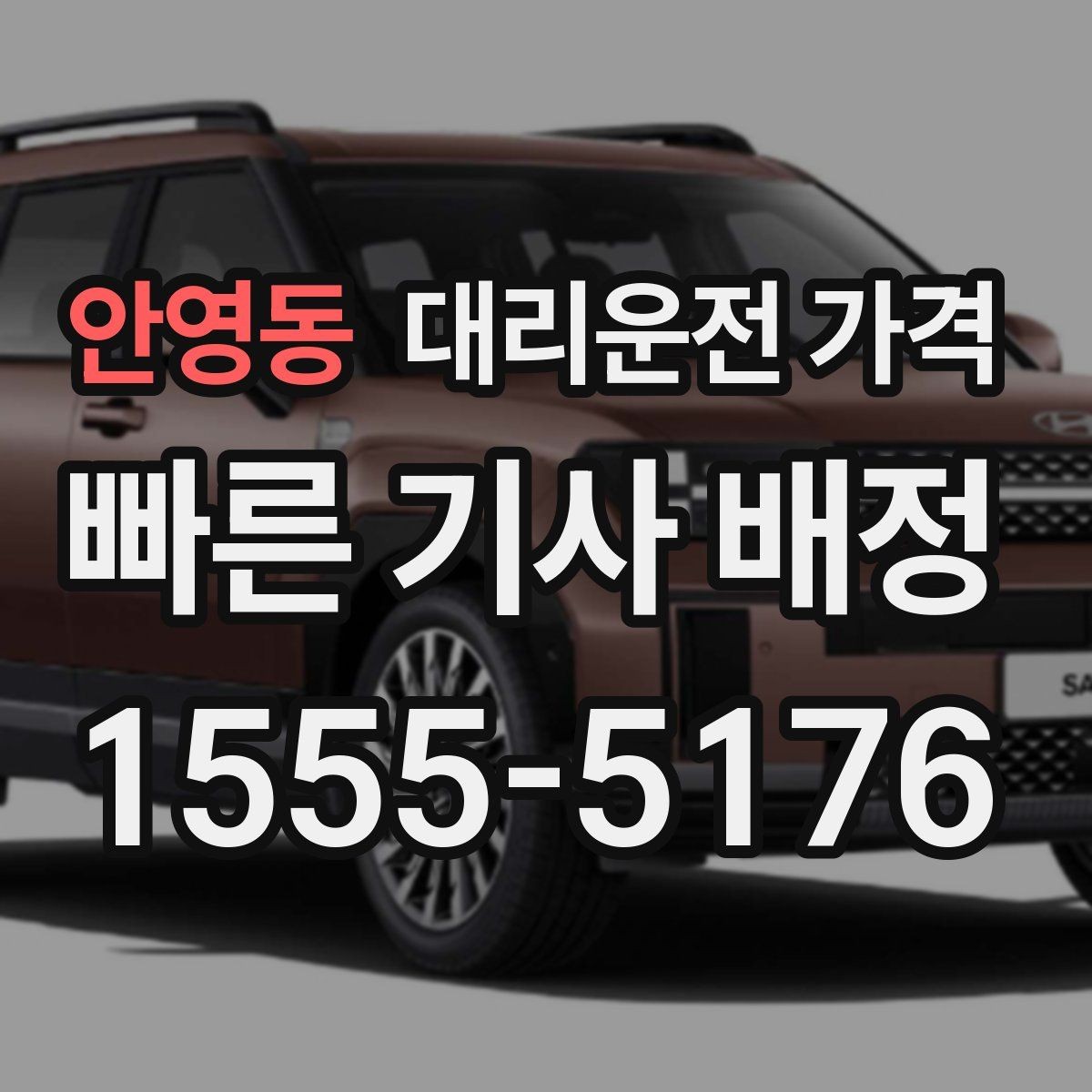 안영동 대리운전 가격 대기 상황에서도 깔끔히 마무리하기