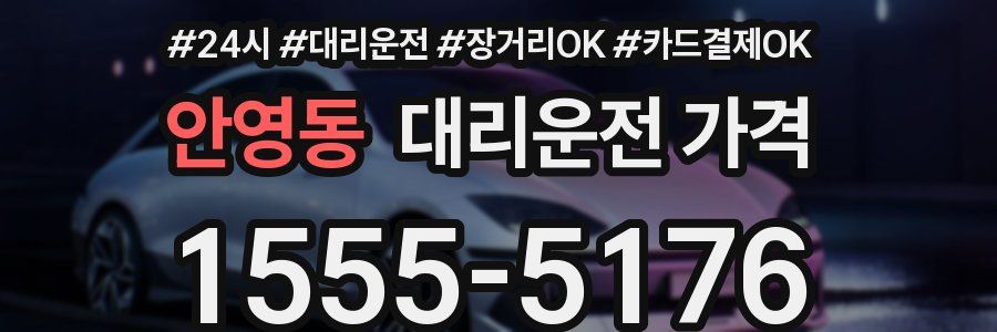 안영동 대리운전 가격