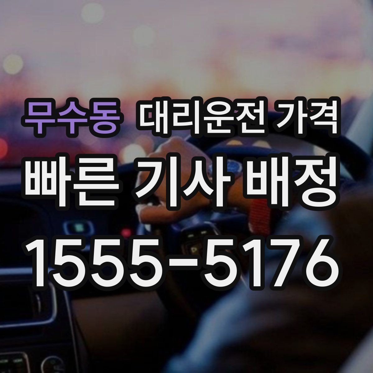 무수동 대리운전 가격 가족 모임 뒤 귀가에 도움이 되는 이유