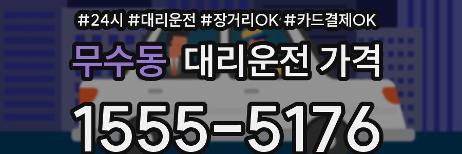 무수동 대리운전 가격