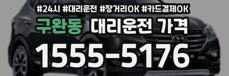 구완동 대리운전 가격