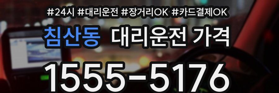 침산동 대리운전 가격
