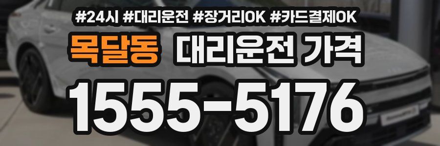 목달동 대리운전 가격