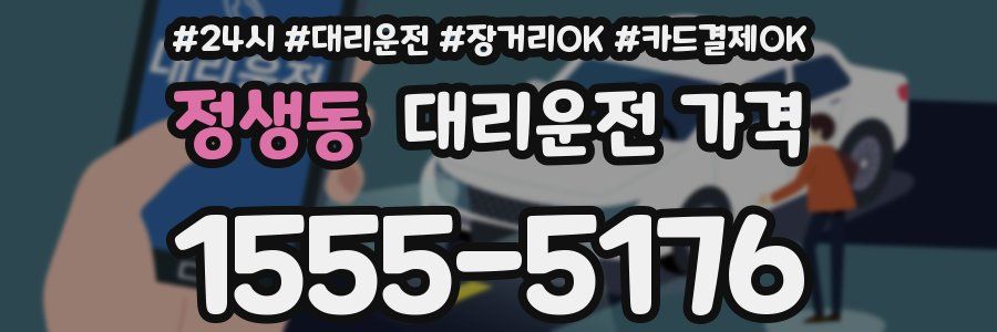 정생동 대리운전 가격
