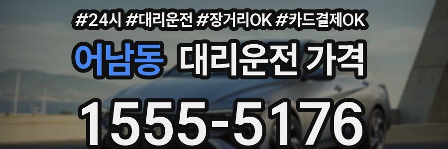 어남동 대리운전 가격