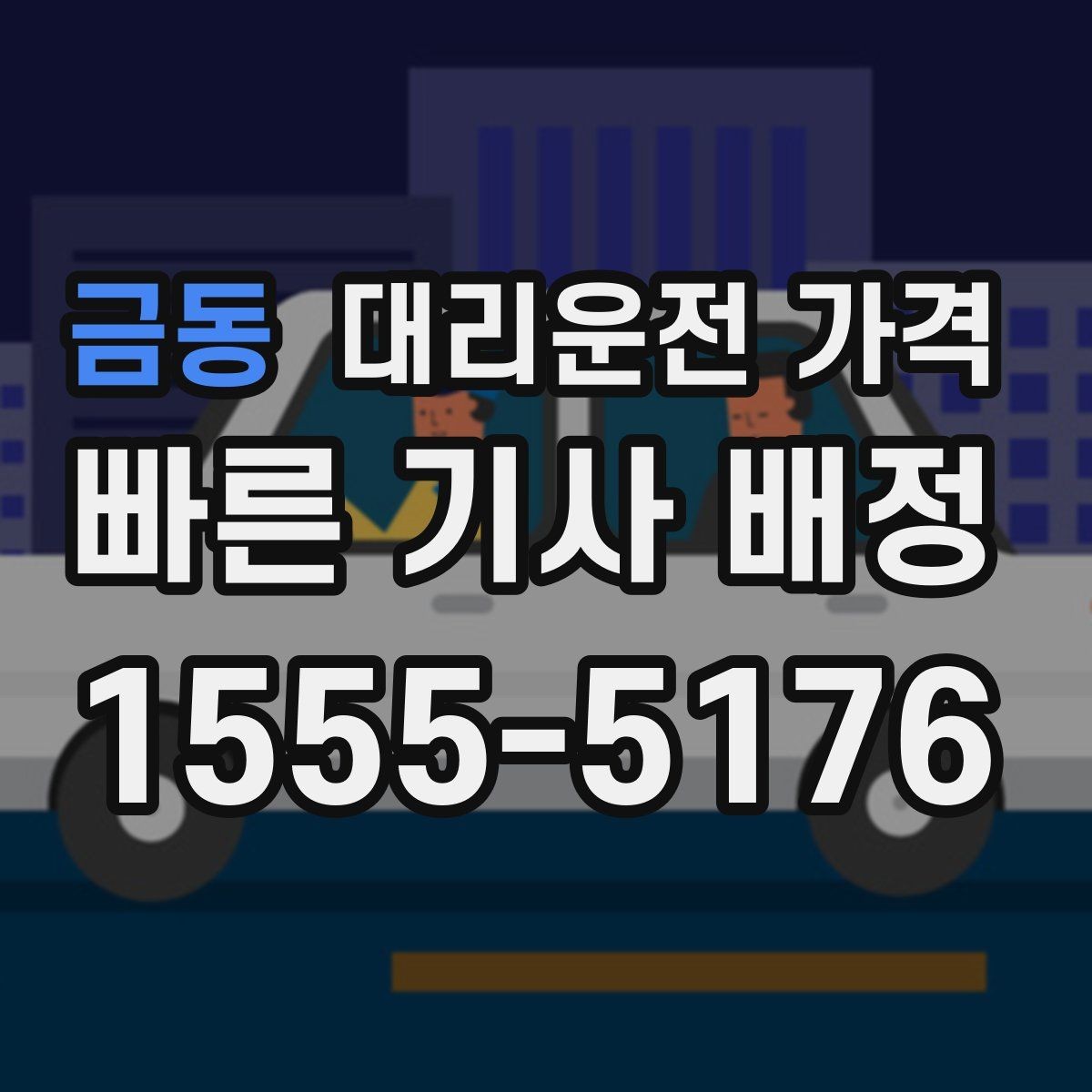 금동 대리운전 가격 오늘 밤 귀가를 더 편하게 만드는 팁