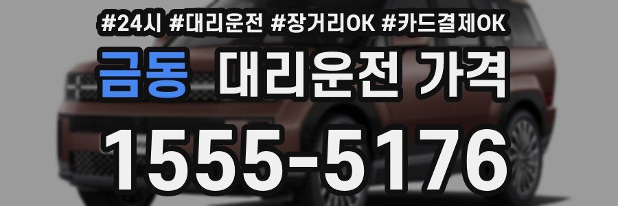 금동 대리운전 가격