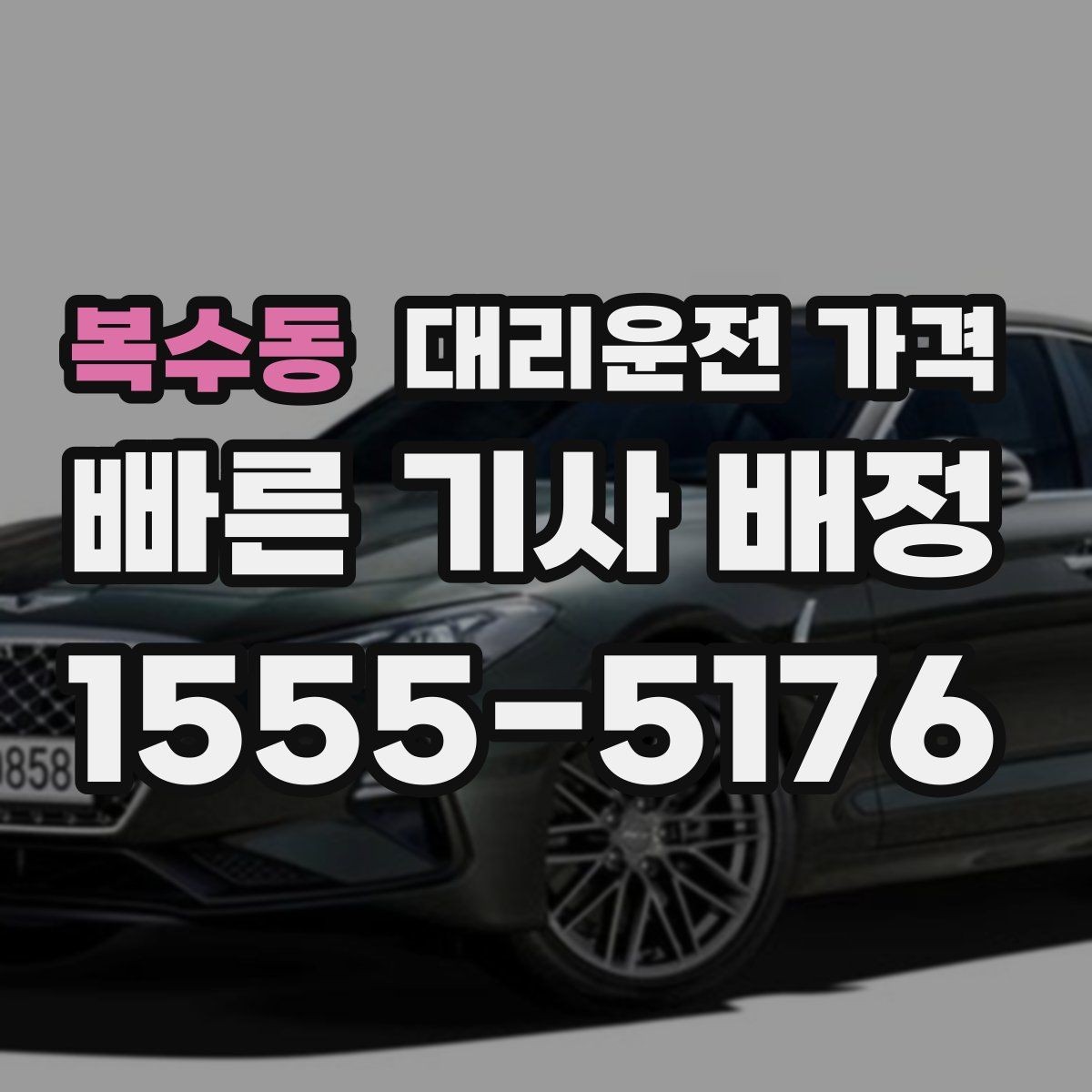 복수동 대리운전 가격 단체 결제 방식 선택 요령