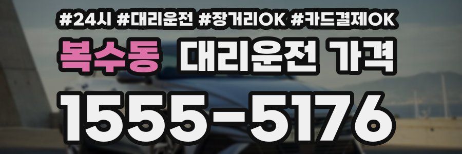 복수동 대리운전 가격