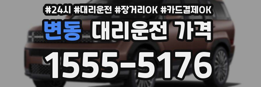 변동 대리운전 가격