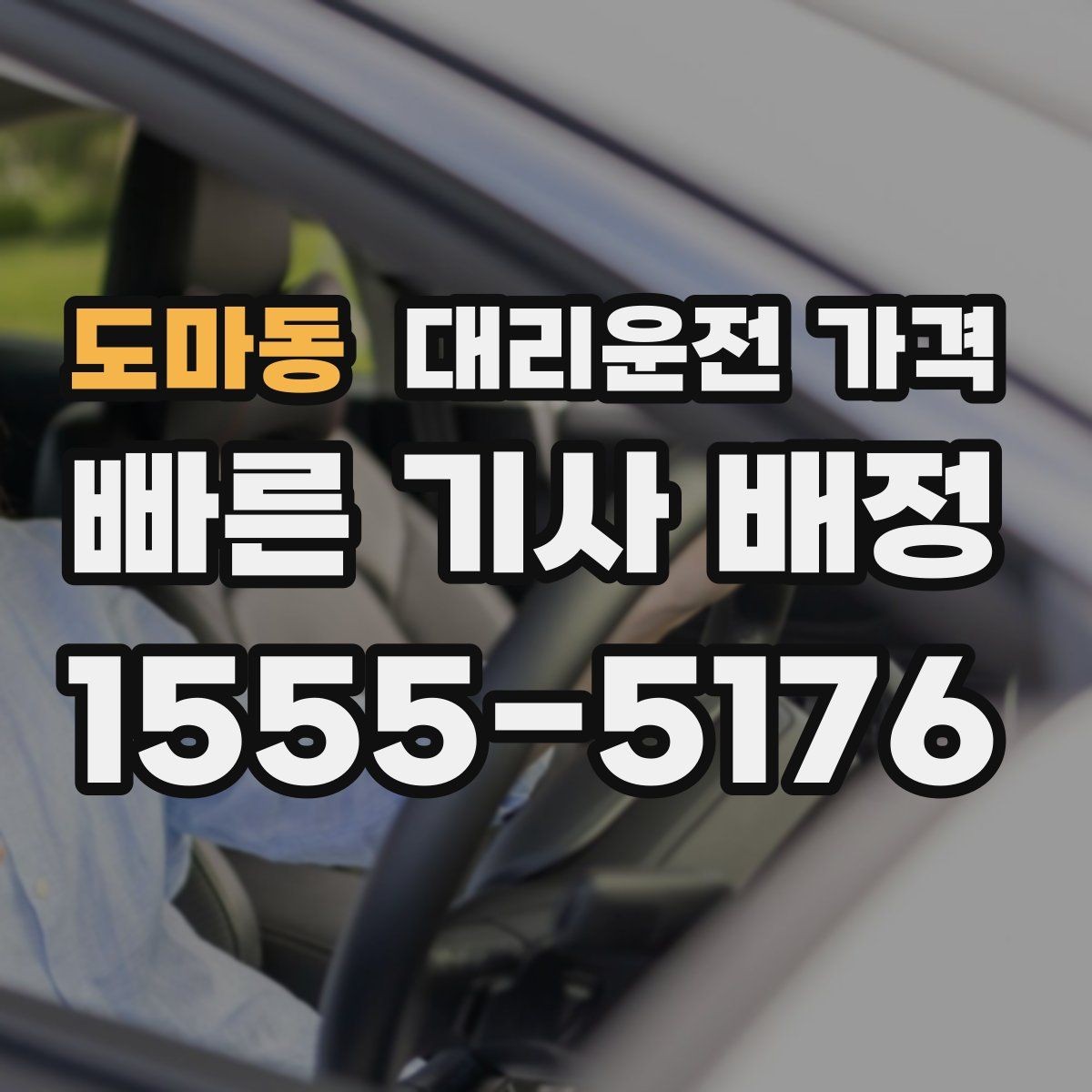 도마동 대리운전 가격 단체 행사 후 분산 귀가 정리 팁