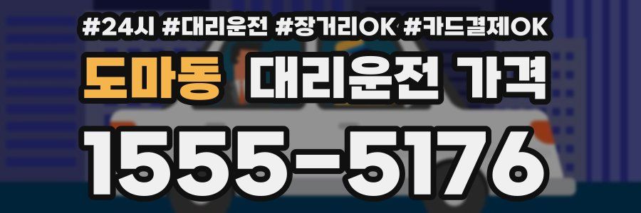 도마동 대리운전 가격