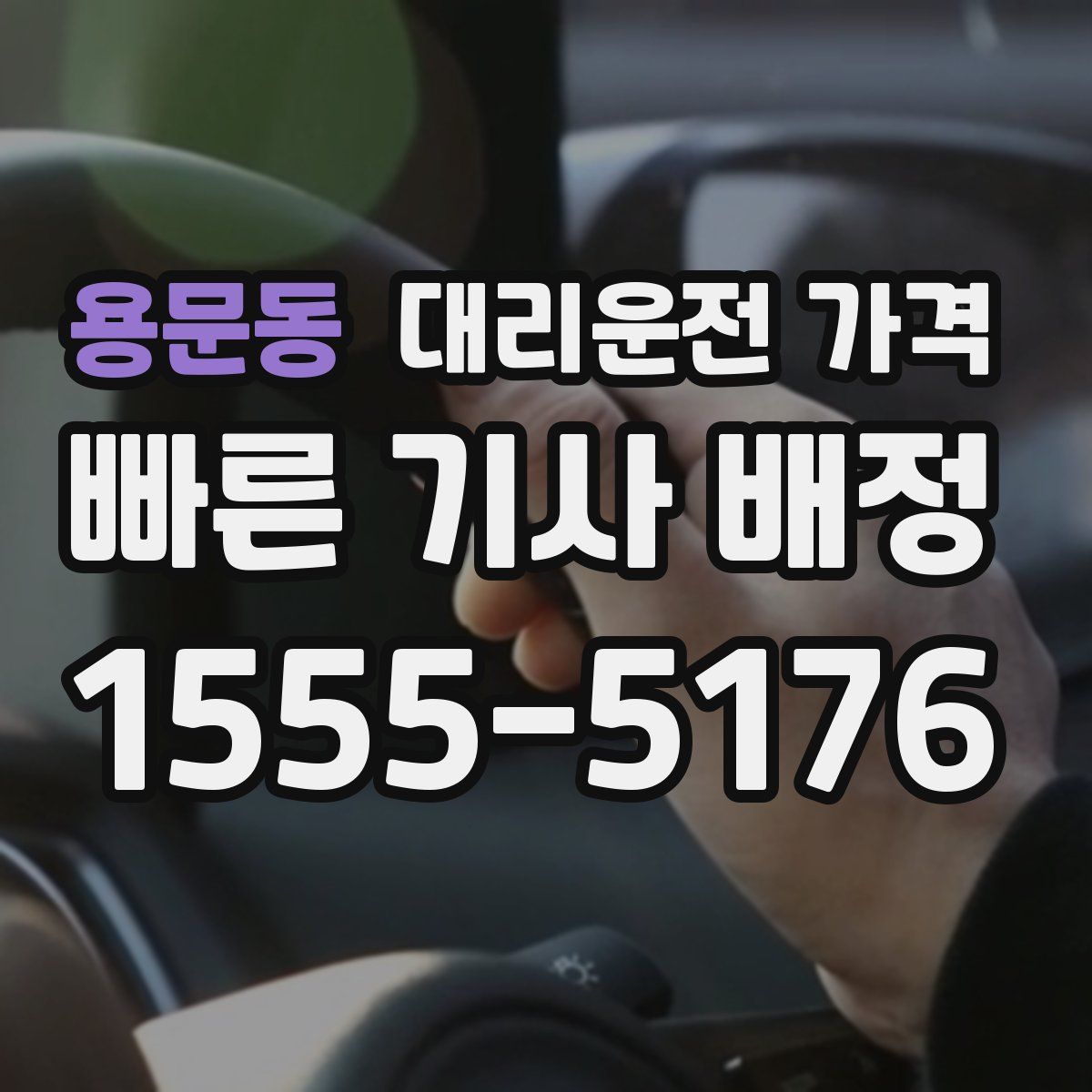 용문동 대리운전