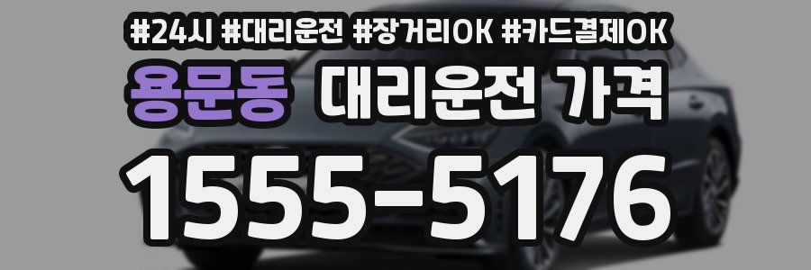 용문동 대리운전 가격