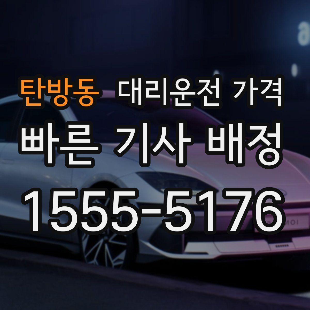 탄방동 대리운전