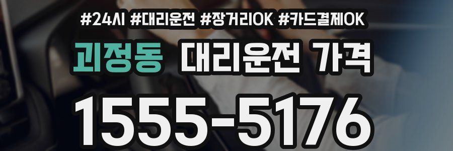 괴정동 대리운전 가격