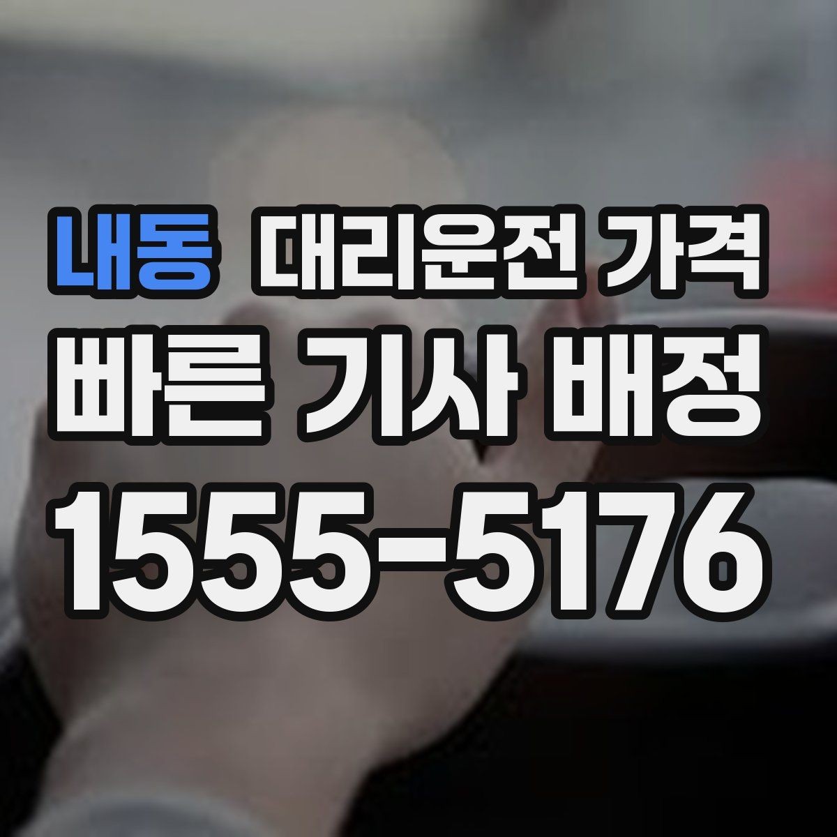 내동 대리운전 가격 관련해서 공항 이동 팁