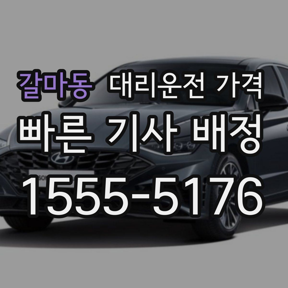 갈마동 대리운전 가격 예약 호출과 즉시 호출의 차이