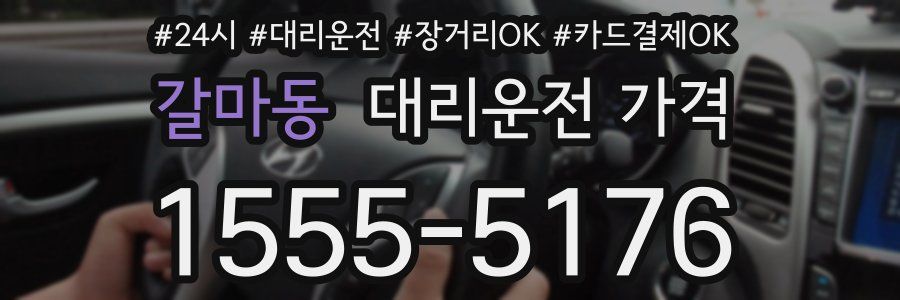 갈마동 대리운전 가격