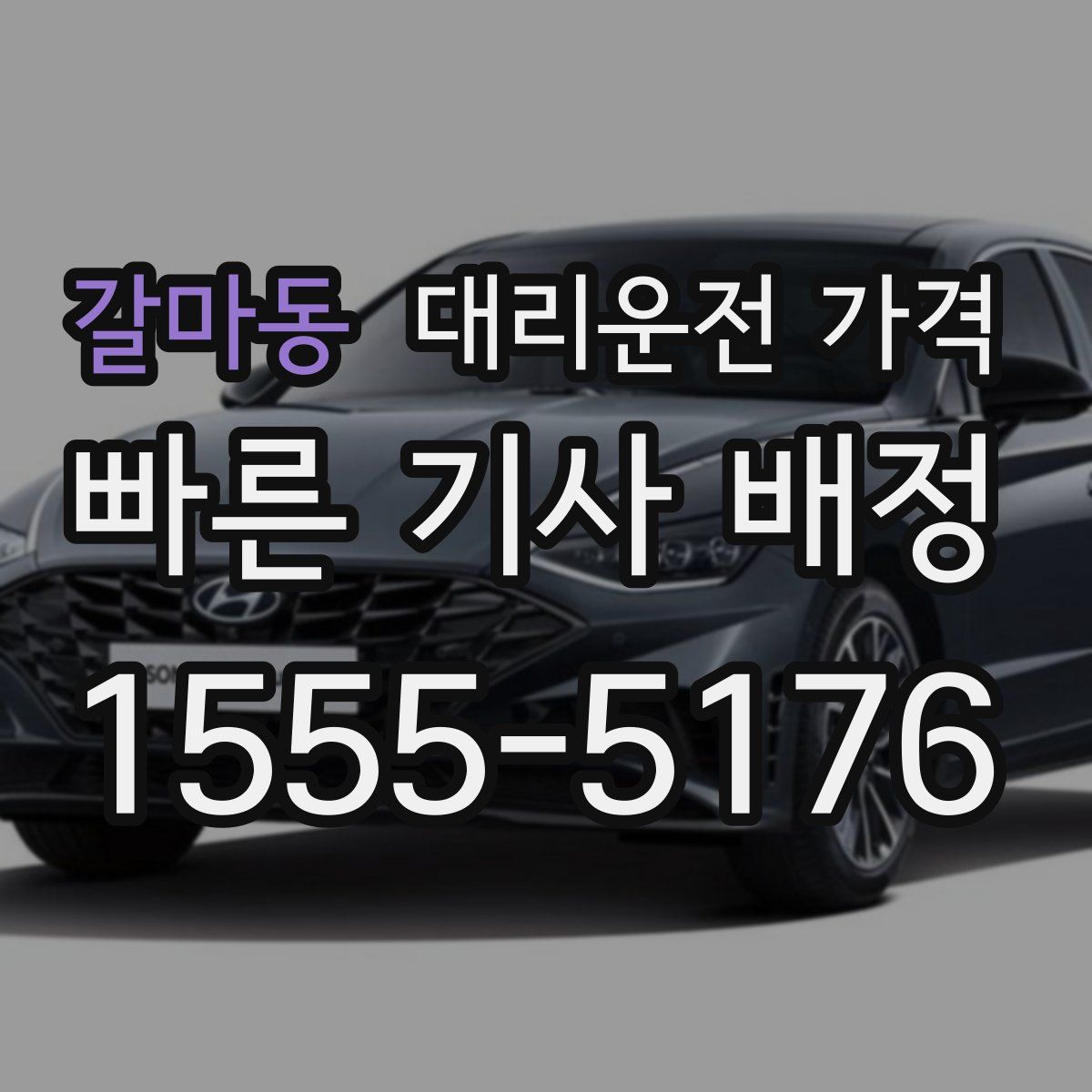 갈마동 대리운전