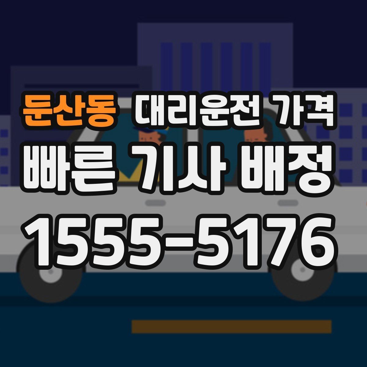 둔산동 대리운전 가격 목적지 주변 하차를 편하게 하는 방법