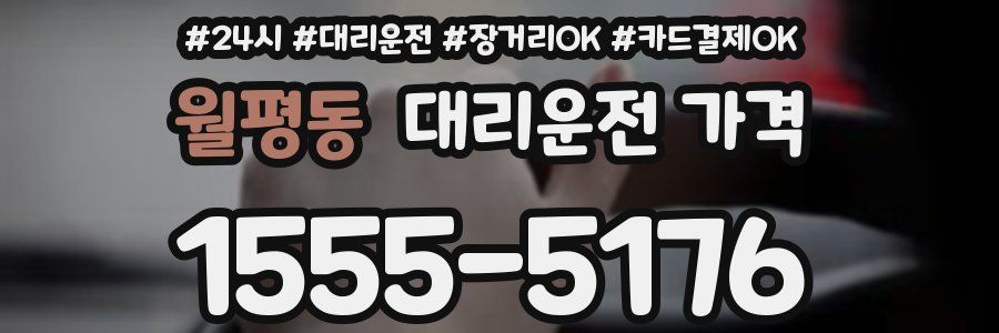 월평동 대리운전 가격