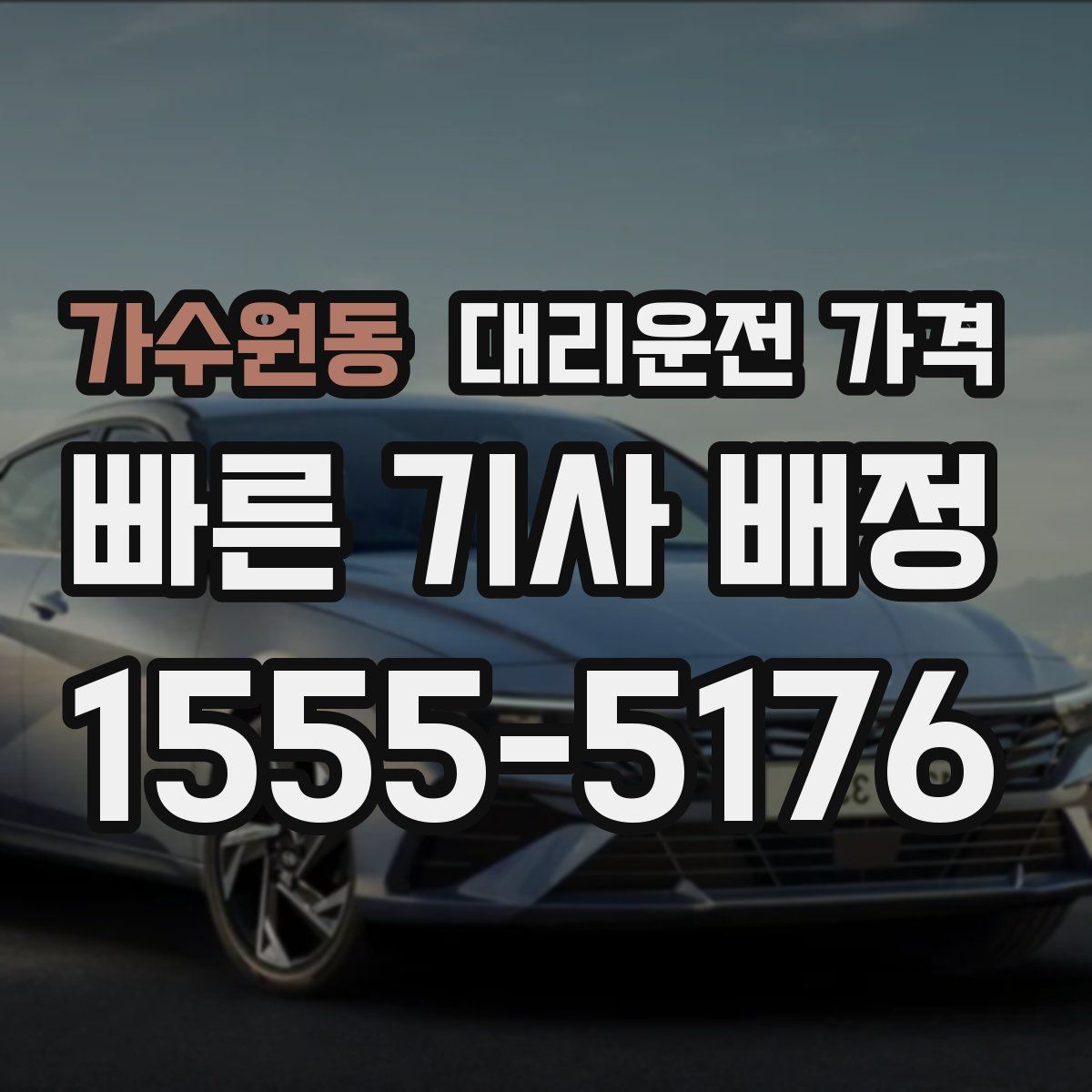 가수원동 대리운전