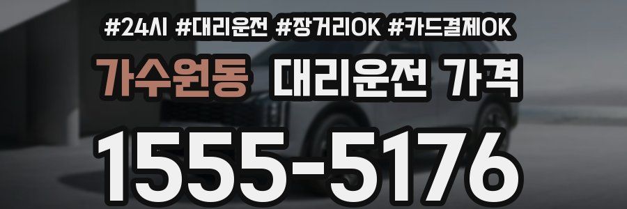 가수원동 대리운전 가격