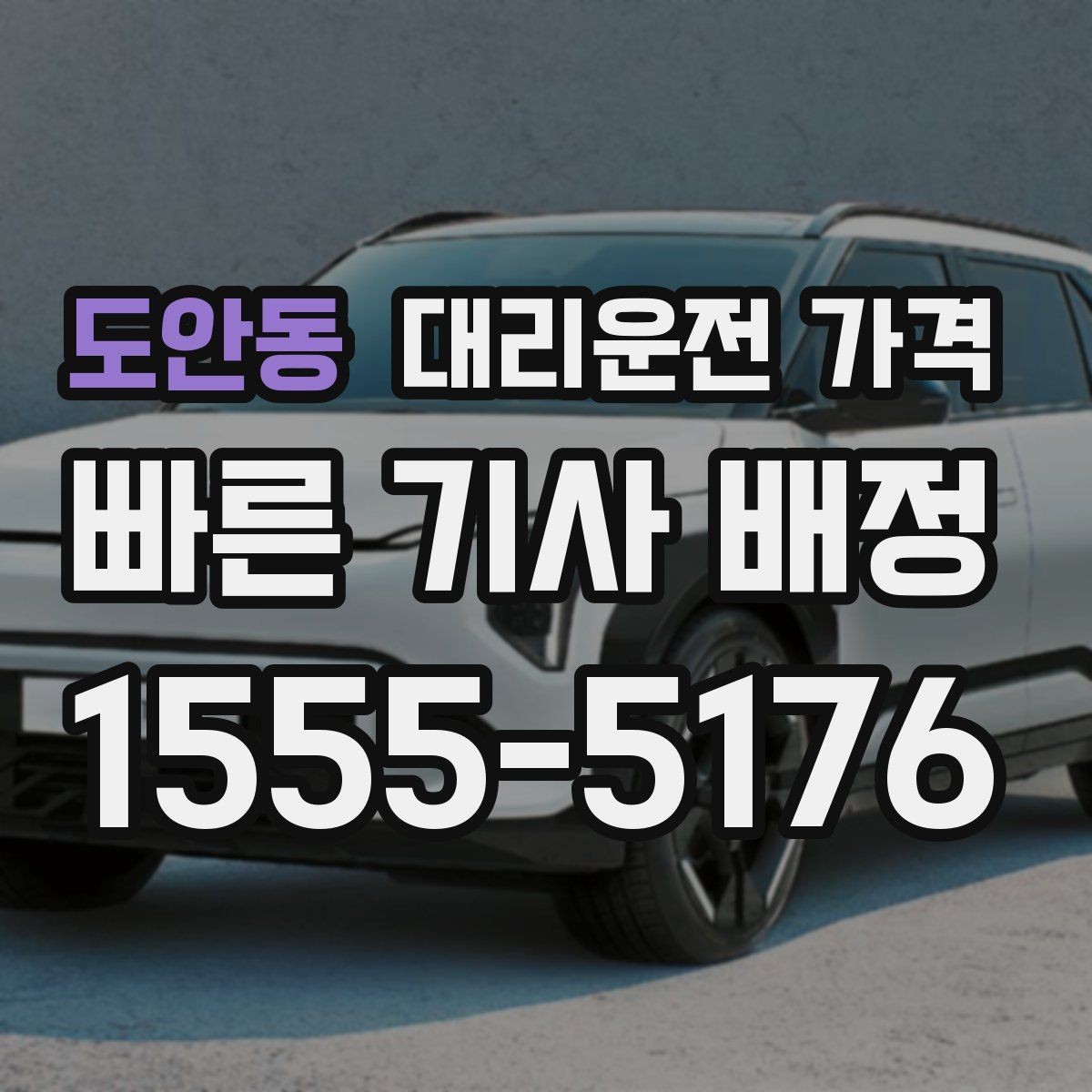 도안동 대리운전 가격 새벽 시간에도 안전하게 이용하는 법