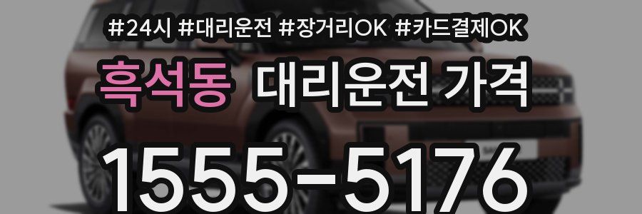 흑석동 대리운전 가격