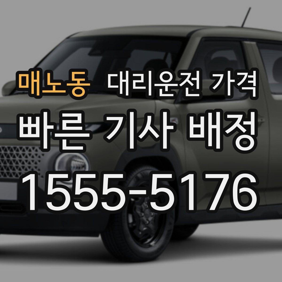 매노동 대리운전 가격 눈 오는 날 안전 우회 경로를 묻는 법