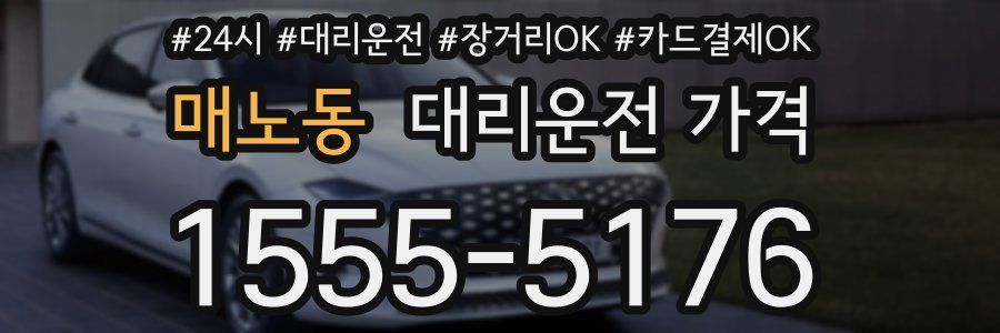 매노동 대리운전 가격