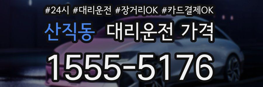 산직동 대리운전 가격