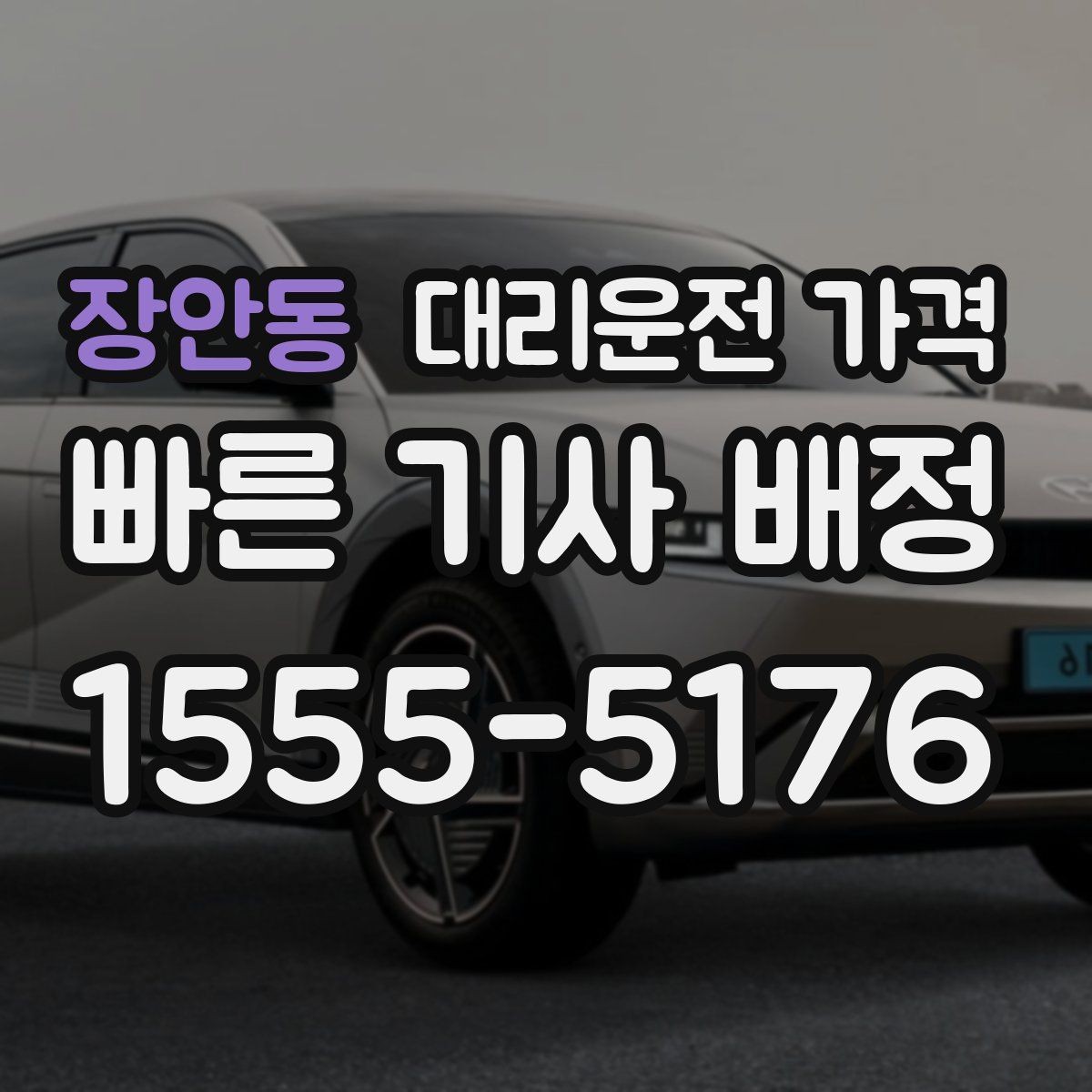 장안동 대리운전 가격 우천 할증이 궁금할 때 물어볼 질문